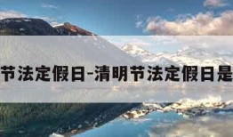 清明节法定假日-清明节法定假日是几天