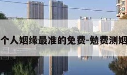 测个人姻缘最准的免费-勉费测姻缘