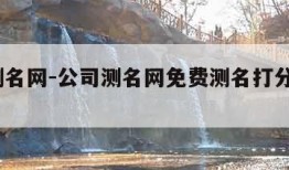 公司测名网-公司测名网免费测名打分测试1518