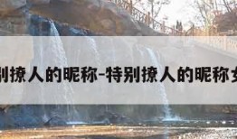 特别撩人的昵称-特别撩人的昵称女生