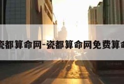 瓷都算命网-瓷都算命网免费算命
