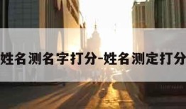 姓名测名字打分-姓名测定打分