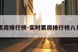 实时票房排行榜-实时票房排行榜八角笼中
