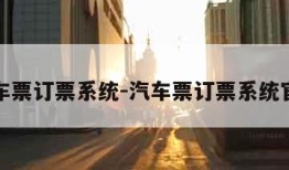 汽车票订票系统-汽车票订票系统官网