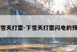 下雪天打雷-下雪天打雷闪电的预兆