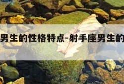 射手座男生的性格特点-射手座男生的性格特点缺点