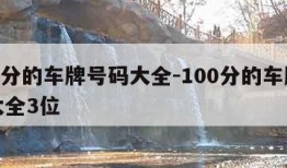 100分的车牌号码大全-100分的车牌号码大全3位