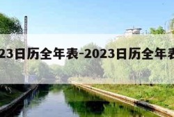 2023日历全年表-2023日历全年表高清