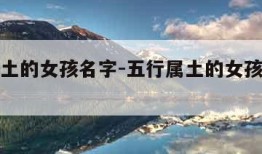 五行属土的女孩名字-五行属土的女孩名字精选