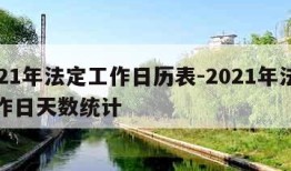 2021年法定工作日历表-2021年法定工作日天数统计