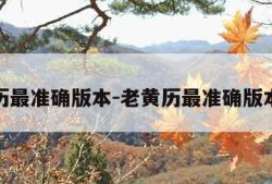 老黄历最准确版本-老黄历最准确版本水墨