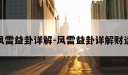 风雷益卦详解-风雷益卦详解财运
