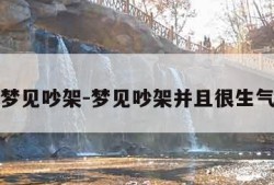 梦见吵架-梦见吵架并且很生气