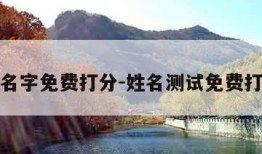 测名字免费打分-姓名测试免费打分