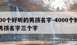 4000个好听的男孩名字-4000个好听的男孩名字三个字