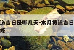 本月黄道吉日是哪几天-本月黄道吉日哪几天适合装修