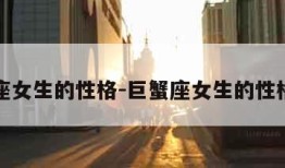 巨蟹座女生的性格-巨蟹座女生的性格脾气