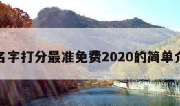测名字打分最准免费2020的简单介绍