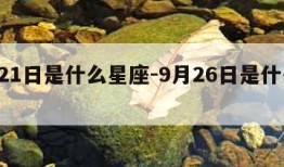9月21日是什么星座-9月26日是什么星座