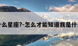 我是什么星座?-怎么才能知道我是什么星座