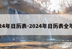 2024年日历表-2024年日历表全年表