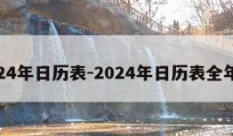 2024年日历表-2024年日历表全年表