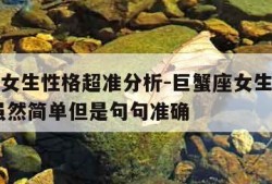 巨蟹座女生性格超准分析-巨蟹座女生的性格分析,虽然简单但是句句准确