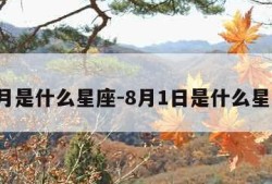 8月是什么星座-8月1日是什么星座