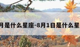 8月是什么星座-8月1日是什么星座