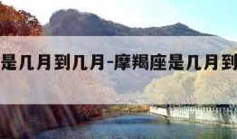 摩羯座是几月到几月-摩羯座是几月到几月的星座