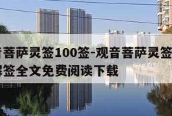 观音菩萨灵签100签-观音菩萨灵签100签解签全文免费阅读下载