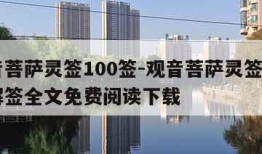 观音菩萨灵签100签-观音菩萨灵签100签解签全文免费阅读下载