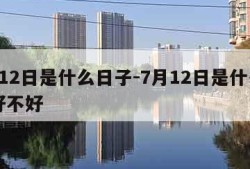 7月12日是什么日子-7月12日是什么日子好不好