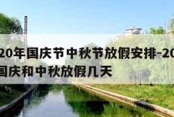 2020年国庆节中秋节放假安排-2020年国庆和中秋放假几天