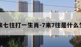 七来七往打一生肖-7来7往是什么生肖