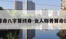 称骨算命八字算终身-女人称骨算命详细版
