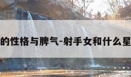 射手女的性格与脾气-射手女和什么星座最配