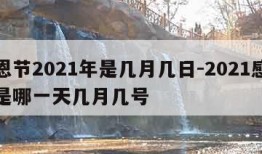 感恩节2021年是几月几日-2021感恩节是哪一天几月几号