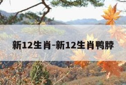 新12生肖-新12生肖鸭脖