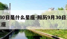 9月30日是什么星座-阳历9月30日是什么星座
