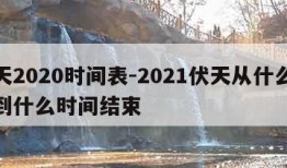 伏天2020时间表-2021伏天从什么时间到什么时间结束