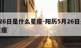 5月26日是什么星座-阳历5月26日是什么星座