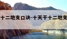 十天干十二地支口诀-十天干十二地支口诀拼音