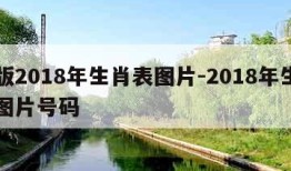 正版2018年生肖表图片-2018年生肖牌图片号码