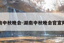 湖南中秋晚会-湖南中秋晚会官宣阵容