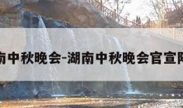 湖南中秋晚会-湖南中秋晚会官宣阵容