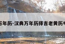 汉典万年历-汉典万年历择吉老黄历电脑版