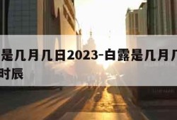 白露是几月几日2023-白露是几月几日2023时辰