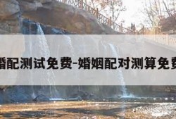 婚配测试免费-婚姻配对测算免费
