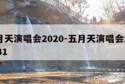 五月天演唱会2020-五月天演唱会2020531